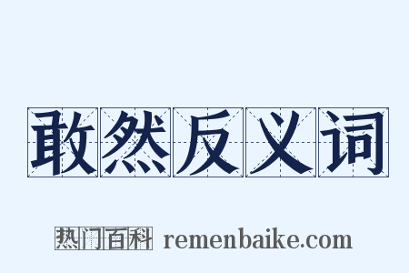 敢然反义词是什么意思的图片